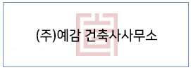 (주)예감 건축사사무소
